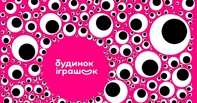 Вадим Хоменко, Будинок Iграшок: Наша миссия – сделать родителя героем для детей