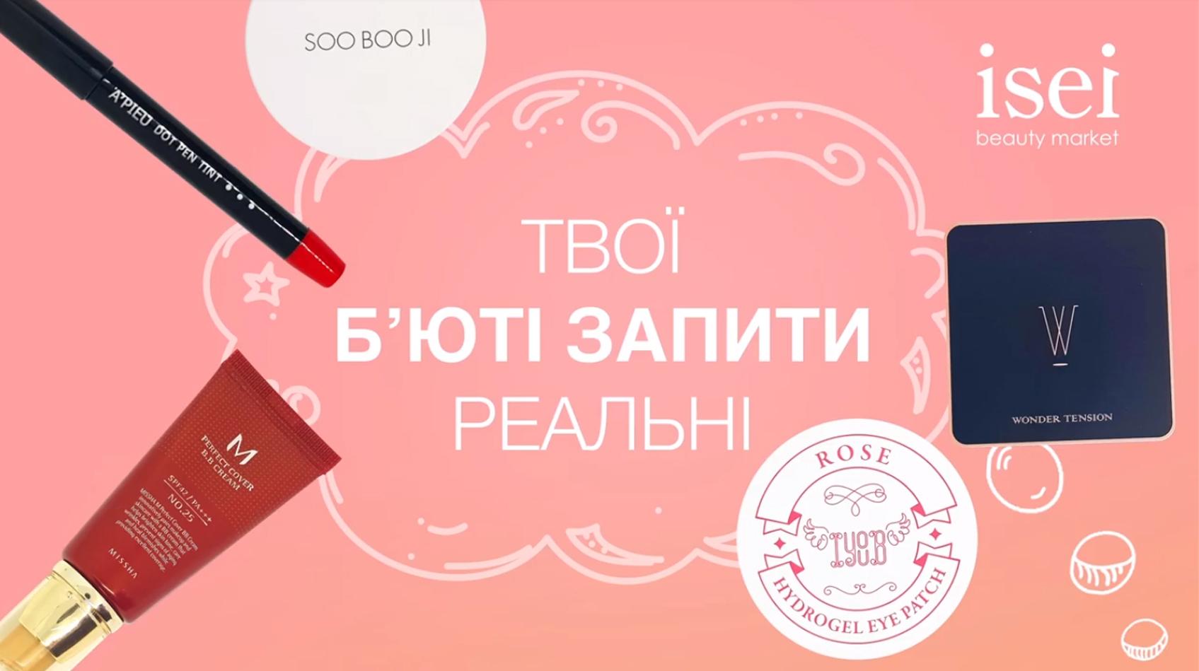 Рітейлер корейської косметики ISEI виходить з новим позиціонуванням