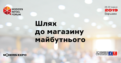 Modern-Eхро проведе другий в цьому році Modern Retail Forum