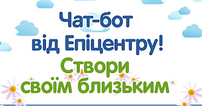 Епіцентр створив власного чат-бота для Facebook, Telegram і Viber