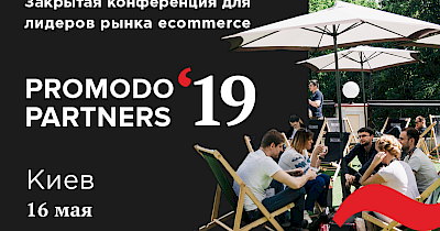 Запрошуємо на наймасштабнішу e-commerce-конференцію Promodo Partners