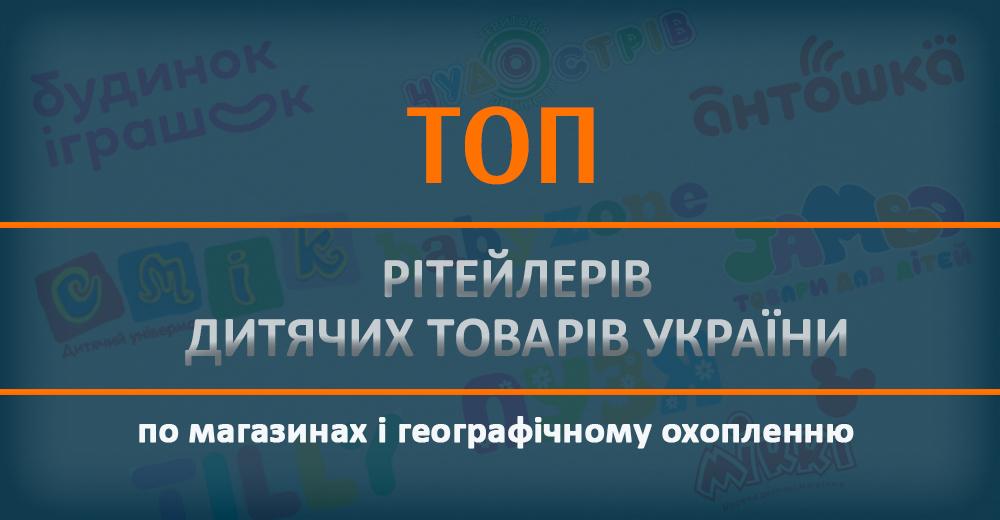Спецпроект: топ ритейлеров детских товаров Украины по магазинам и географическому охвату