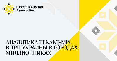 Special Project: Tenant-mix analysis in the SEC of Ukrainian million-plus cities