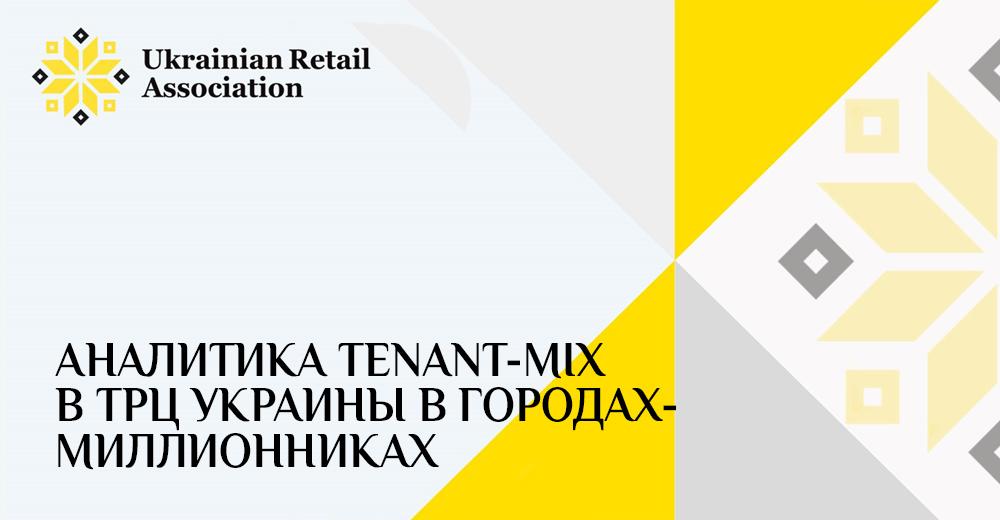 Special Project: Tenant-mix analysis in the SEC of Ukrainian million-plus cities