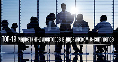Цифрова ера: топ-10 маркетинг-директорів в українському e-commerce-рітейлі