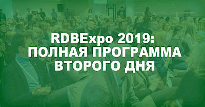 Повна програма другого дня RDBExpo-2019