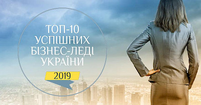 Woman Power: топ-10 успішних бізнес-леді України за версією журналу Новое Время