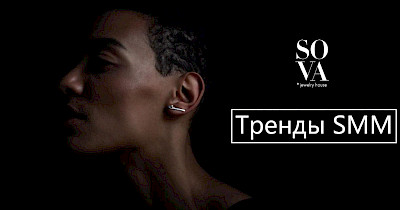 Анна Коваль, SOVA: Головні тренди SMM в Instagram та інших соцмережах