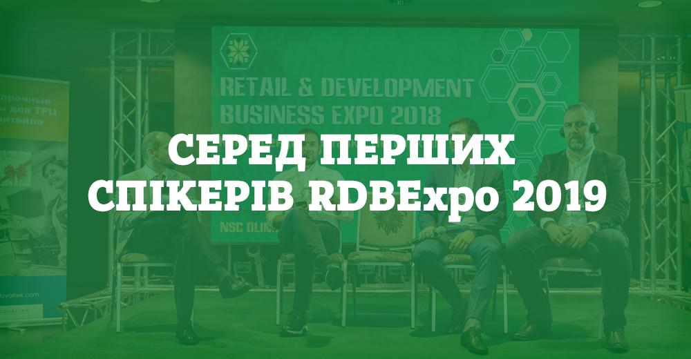 RDBExpo 2019: первые спикеры, последняя низкая цена