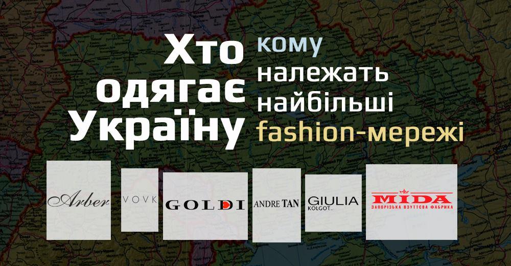 Хто одягає Україну: кому належать найбільші fashion-мережі (частина 2)