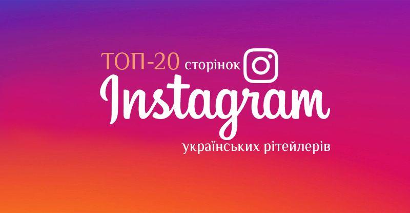 Рейтинг года: топ-20 Instagram-страниц украинских ритейлеров по итогам 2018-го