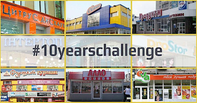 #10yearschallenge: как изменились крупнейшие торговые сети Украины