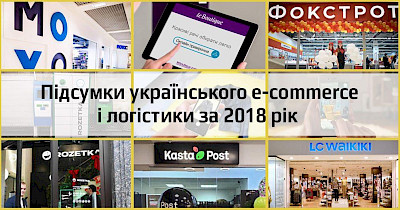 Семимильными шагами: итоги украинского e-commerce и логистики за 2018-й
