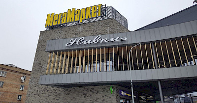 Як виглядає новий МегаМаркет в київському ТРЦ Нивки (фотоогляд)