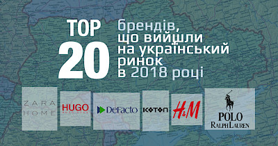 Infographics: 20 new brands that entered the Ukrainian market in 2018th