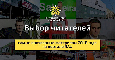 Выбор читателей: самые популярные материалы 2018 года на портале RAU