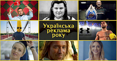 Лучшая украинская реклама-2018: Rozetka, Сільпо, Comfy, АТБ и другие