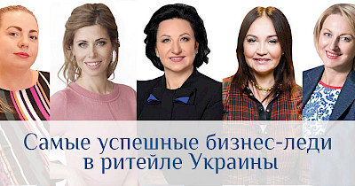 Власть денег: найуспішніші бізнес-леді в рітейлі України