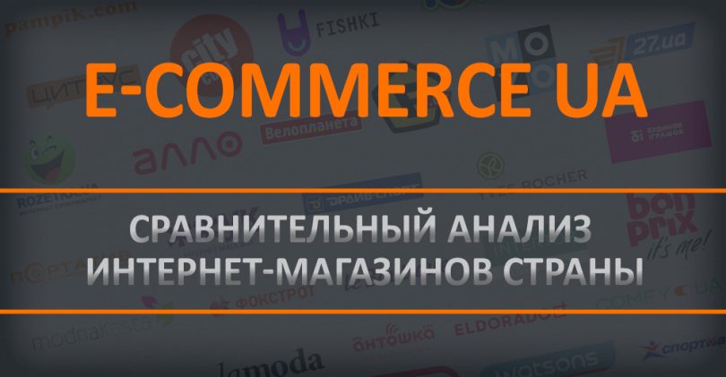 Спецпроект: Украинский e-commerce в цифрах, фактах и картинках
