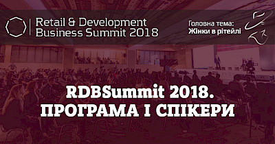 Повна програма RDBS-2018: всі сесії, спікери, теми виступів і панельних дискусій