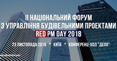 23 листопада 2018 року – Національний форум з управління будівельними проектами RED PM DAY 2018