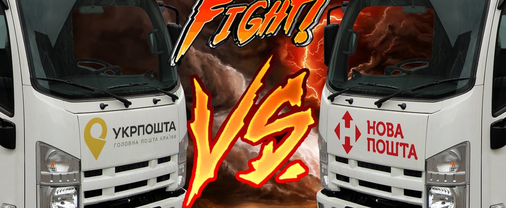 Гра в монополію: що не поділили Нова пошта та Укрпошта