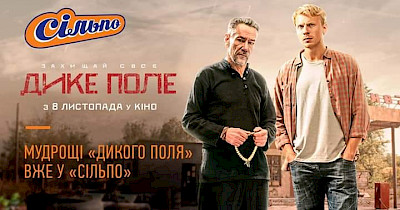 Вместо предсказаний: на чеках Сільпо появились цитаты из фильма “Дикое поле”