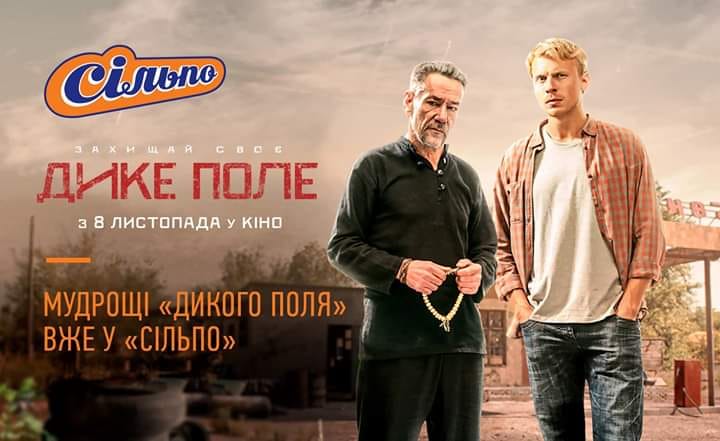 Вместо предсказаний: на чеках Сільпо появились цитаты из фильма “Дикое поле”