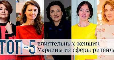 Топ-5 самых влиятельных украинок из сферы ритейла