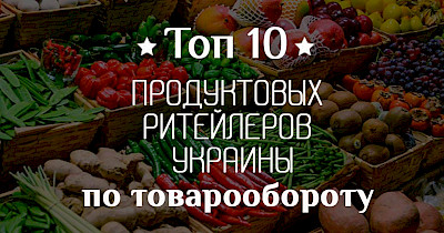 Десятка кращих: топ-10 продуктових рітейлерів України за товарооборотом