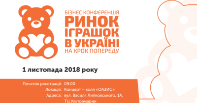 Третя бізнес-конференція «Ринок іграшок в Україні. На крок попереду»