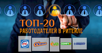 Оптом и в розницу: топ-20 работодателей в ритейле