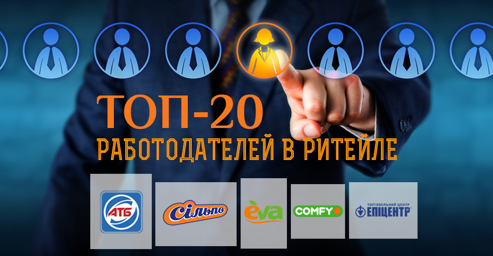 Оптом и в розницу: топ-20 работодателей в ритейле