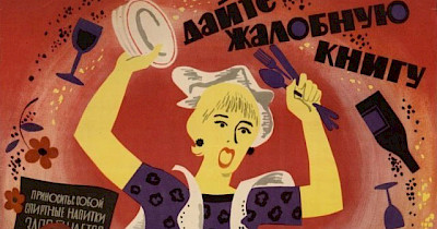 Прошлый век: нужна ли в магазинах жалобная книга и чем ее заменить