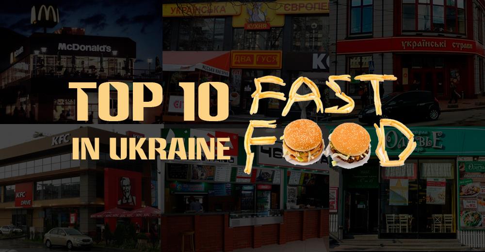 Кому принадлежат 10 крупнейших сетей фаст-фуда в Украине