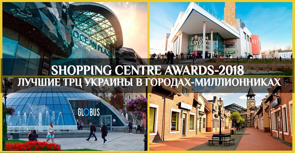 Shopping Centre Awards-2018: кращі ТРЦ України в містах-мільйонниках