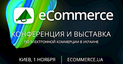1 листопада, Київ, КВЦ Парковий – щорічна конференція по електронній комерції eCommerce