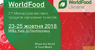 WorldFood Ukraine 2018 – головна подія для виробників та дистриб’юторів продуктів харчування