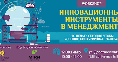 Workshop: «Інноваційні інструменти в менеджменті: що робити сьогодні, щоб успішно конкурувати завтра?»