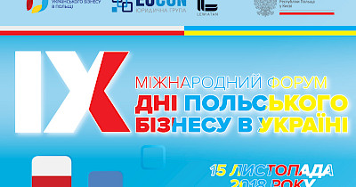 IX Міжнародний форум «Дні польського бізнесу в Україні»