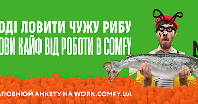 Мережа Comfy запустила рекламну кампанію з набору персоналу