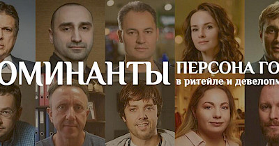 Определен short-list номинантов премий «Персона года в ритейле» и «Персона года в девелопменте»