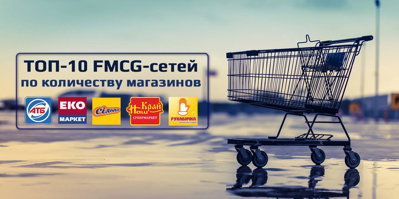 Итоги полугодия: топ-10 продуктовых сетей Украины по количеству магазинов (инфографика)