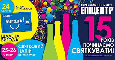 Епіцентр святкує 15-ту річницю від дня народження