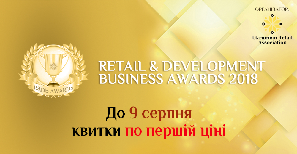 Квитки по першій ціні на RDBAwards 2018 тільки до 9 серпня!