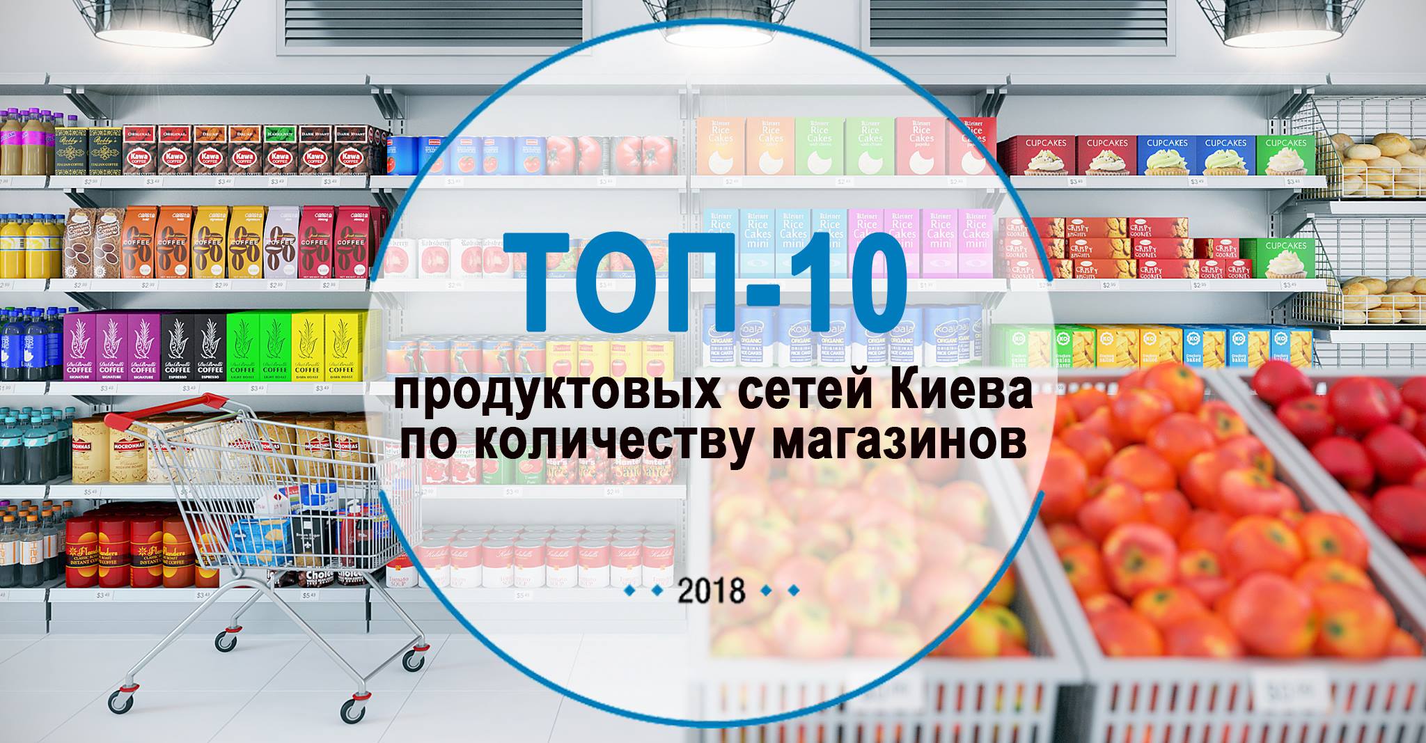 Кормильцы столицы: топ-10 продуктовых сетей Киева по количеству магазинов