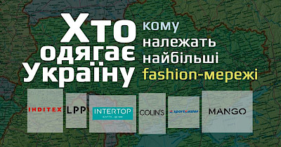 Кто одевает Украину: кому принадлежат крупнейшие fashion-сети