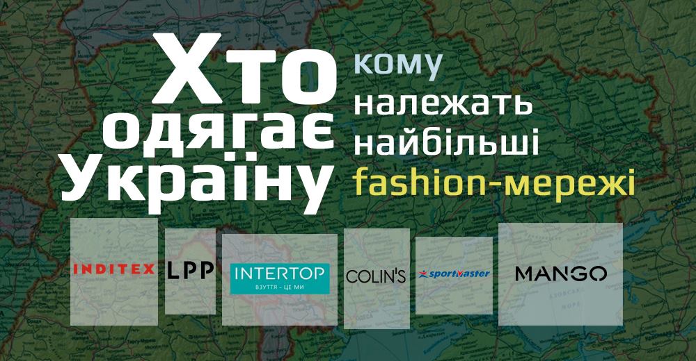 Кто одевает Украину: кому принадлежат крупнейшие fashion-сети
