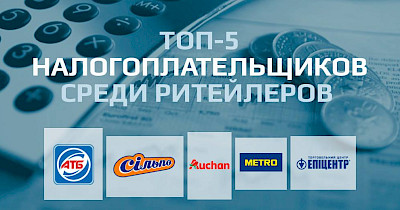 Топ-5 налогоплательщиков среди ритейлеров: АТБ, Эпицентр, Сільпо, Metro и Ашан