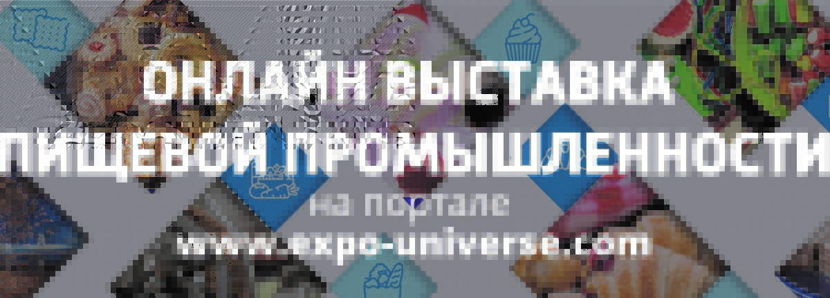 «Онлайн выставка пищевой промышленности–2018» –  инновационный инструмент для расширения рынка и увеличения продаж